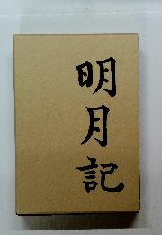 明月記