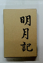 明月記