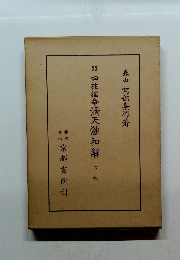 22 四柱推命滴天髄和解　下巻