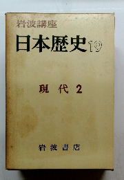 日本歴史 19　現代 2