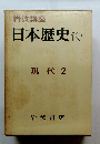 日本歴史 19　現代 2