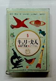 キュリー夫人 5