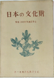 日本の文化財