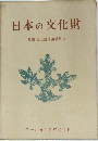 日本の文化財