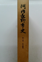 河内長野市史 第七巻