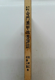 奇門遁甲地書評註