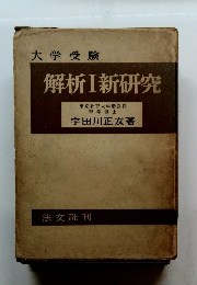 大学受験 解析Ⅰ 新研究