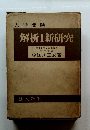 大学受験 解析Ⅰ 新研究