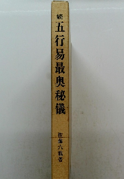 (株)五行易最奥秘儀