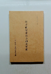 改訂綱紀委員会調査要綱