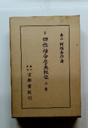 四柱推命學真秘伝　上巻