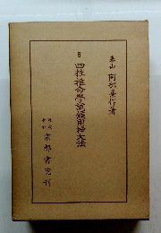 四柱推命學調候用神大法