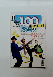 NHKテレビ100語でスタート! 2003年11月号