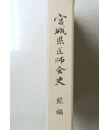 宮城県医師会史　続編