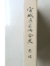 宮城県医師会史　続編