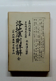 洛地準則詳解 全 一名地相家相方位吉凶