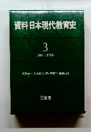 資料日本現代教育史 3 1960-1973年