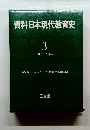 資料日本現代教育史 3 1960-1973年