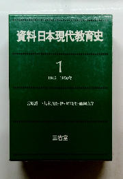 資料日本現代教育史1　1945-1950年