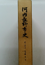 河内長野市史 第一巻(上)