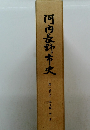 河内長野市史 第一巻(上)