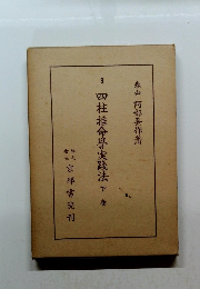 四柱推命學実践法　下巻