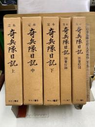 定本 奇兵隊日記　上・中・下・別冊付録・別冊絵図・人名索引