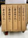 定本 奇兵隊日記　上・中・下・別冊付録・別冊絵図・人名索引