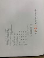 定本 奇兵隊日記　上・中・下・別冊付録・別冊絵図・人名索引