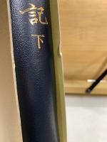 定本 奇兵隊日記　上・中・下・別冊付録・別冊絵図・人名索引