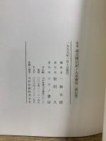 定本 奇兵隊日記　上・中・下・別冊付録・別冊絵図・人名索引