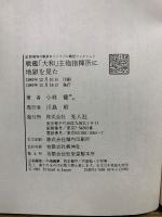 証言・昭和の戦争 : リバイバル戦記コレクション