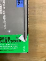 証言・昭和の戦争 : リバイバル戦記コレクション