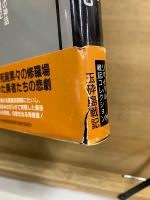 証言・昭和の戦争 : リバイバル戦記コレクション