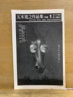 五木寛之作品集