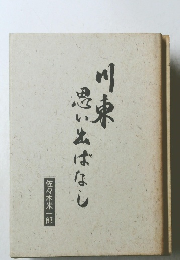 川東思い出ばなし