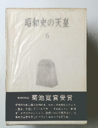 昭和史の天皇 6