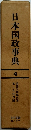 日本国政事典 4