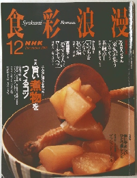 食彩浪漫　2005年12月
