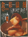 食彩浪漫　2005年12月