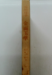 神相椿本　金面玉学