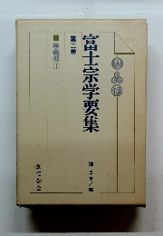 富士宗学要集 第2巻　宗義部 1