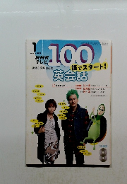 NHKテレビ100語でスタート　2004年1月