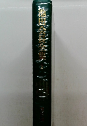 池田大作全集　2