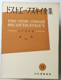 ドストエフスキイ集 18　書簡 下