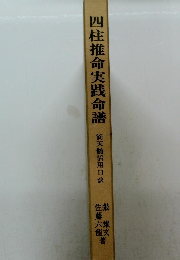 四柱推命実践命譜　滴天籠活用口訣