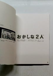 おかしな2人