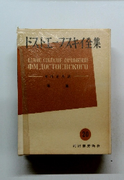 ドストエフスキイ集20　