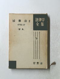 法律学全集 56　国際法 2