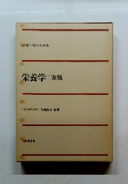 栄養学 三訂版